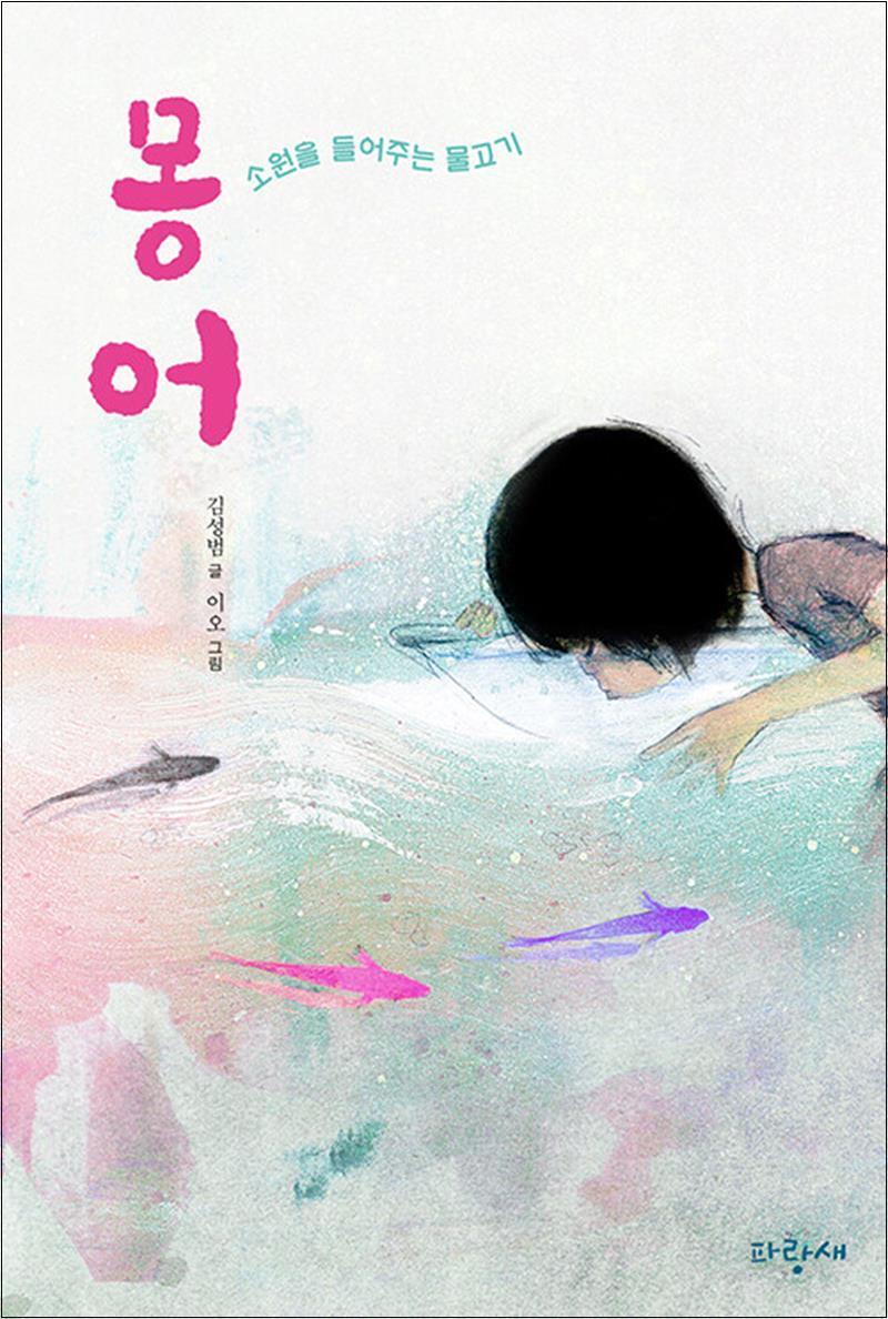 제이북스 [제이북스] 몽어 (사과문고 97)