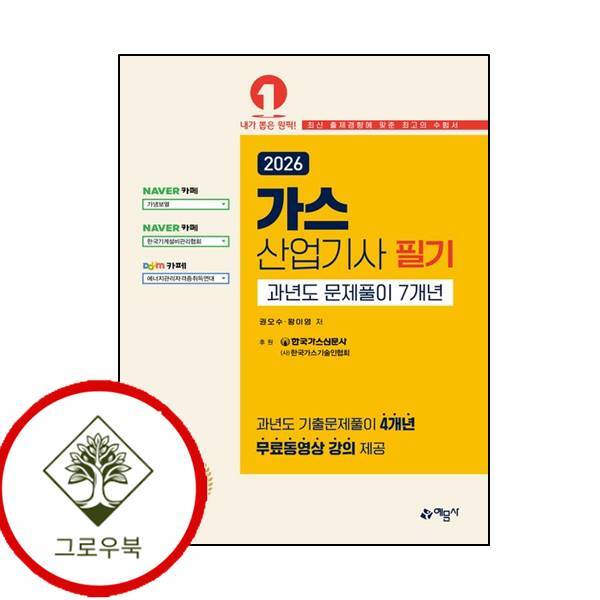 그로우북 2026 가스산업기사 필기 과년도 문제풀이 7개년[온라인 모의고사 무료제공] 스테디셀러