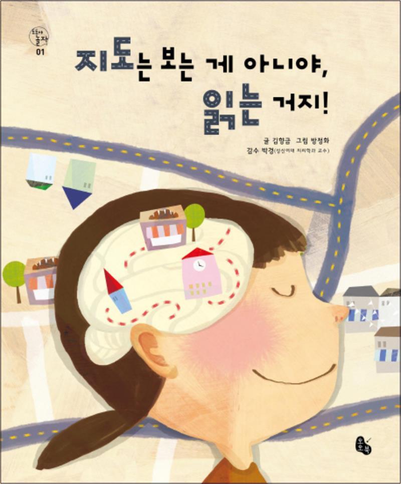 온누리북스 [온누리북스] 지도는 보는게 아니야 읽는 거지 (토토야 놀자 1) (양장)
