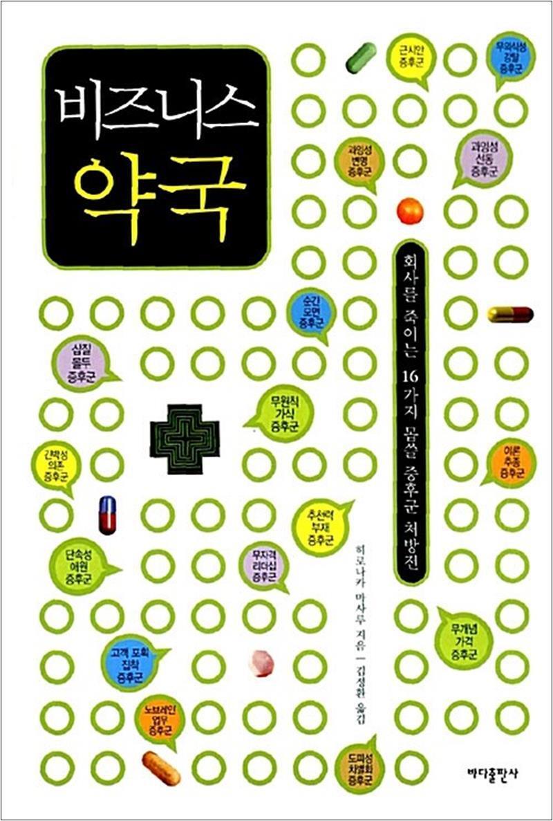 팝북 [팝북] 비즈니스 약국 - 회사를 죽이는 16가지 몹쓸 증후군 처방전