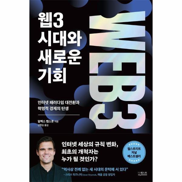 이노플리아 웹3 시대와 새로운 기회 - 인터넷 패러다임 대전환과 혁명적 경제의 탄생
