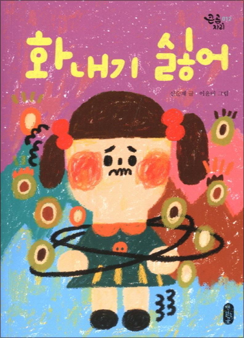 온누리북스 [온누리북스] 화내기 싫어 - 단이 이야기 1 (큰곰자리 시리즈)