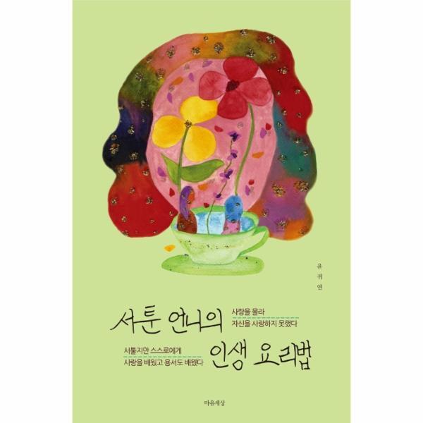 북스토어 서툰 언니의 인생 요리법 : 사랑을 몰라 자신을 사랑하지 못했다