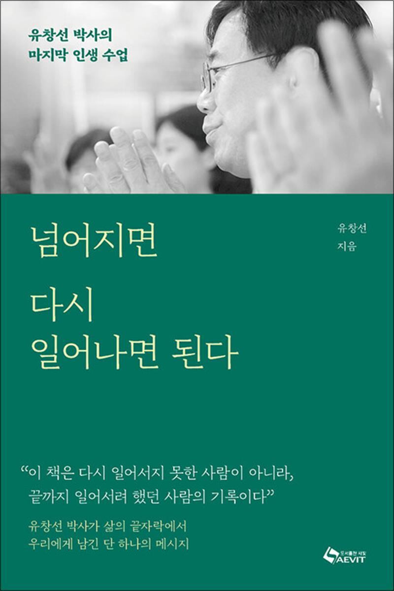 사이먼북스 [사이먼북스] 넘어지면 다시 일어나면 된다 - 유창선 박사의 마지막 인생 수업