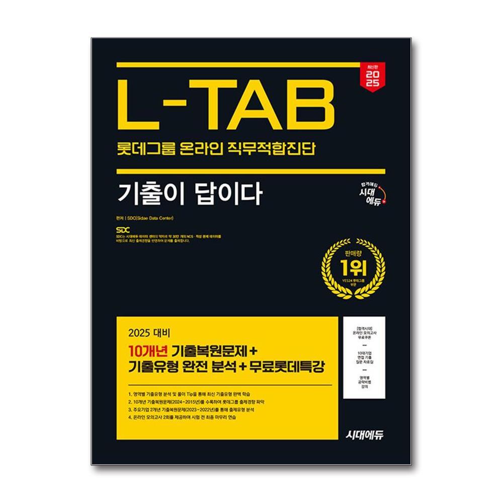 월드북 2025 최신판 시대에듀 기출이 답이다 롯데그룹 온라인 L-TAB 10개년 기출+무료롯데특강 / 시대에듀