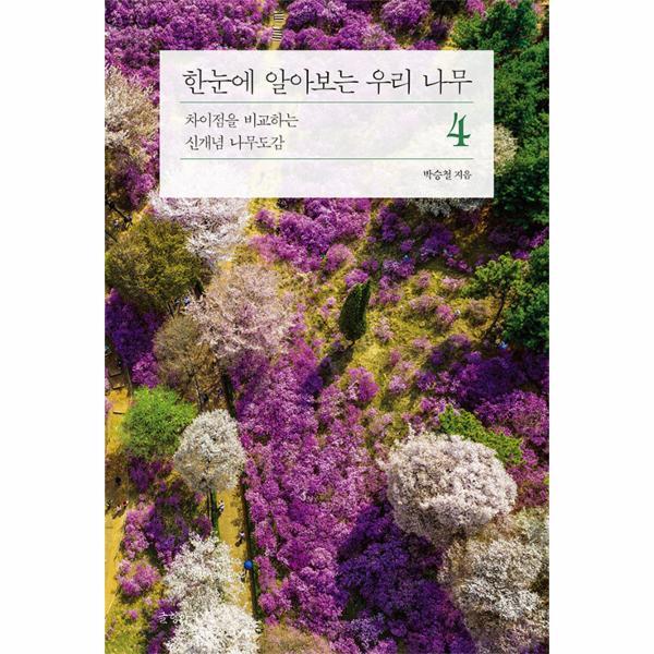 [(주)글항아리]벤티북 한눈에 알아보는 우리 나무 4 : 차이점을 비교하는 신개념 나무도감