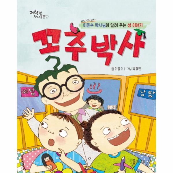 피오르드 꼬추박사 비뇨기과 의사 이윤수 박사님이 알려 주는 성 이야기