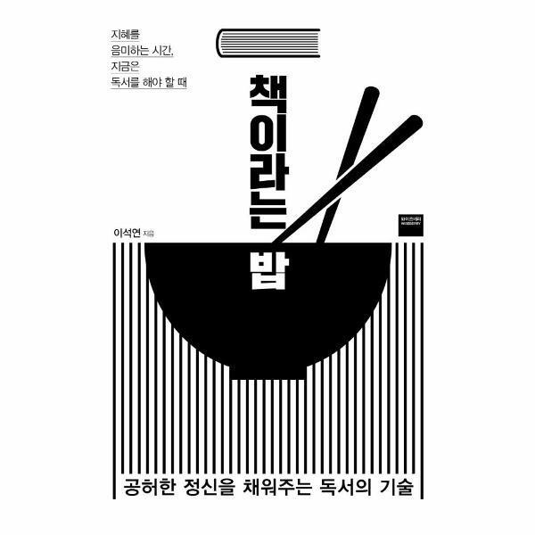 [와이즈베리]북스토어 책이라는 밥 : 공허한 정신을 채워주는 독서의 기술