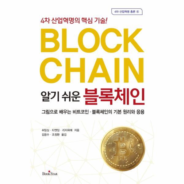 [북스타]웅진북센 알기 쉬운 블록체인 4차 산업혁명의 핵심 기술