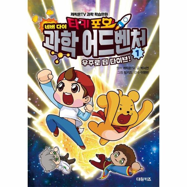 벤티북 타키 포오 네버 다이 과학 어드벤처 1 - 우주로 딥 다이브! (양장)