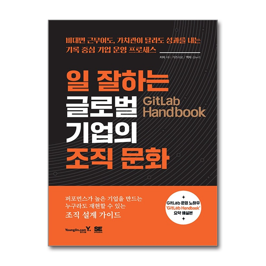 벤티북 GitLab Handbook 일 잘하는 글로벌 기업의 조직 문화