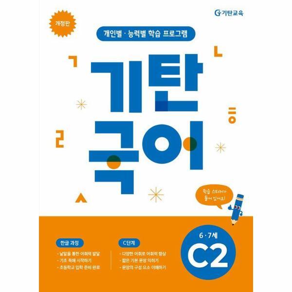 빅북 기탄국어 C단계 2집 (유아 6·7세)