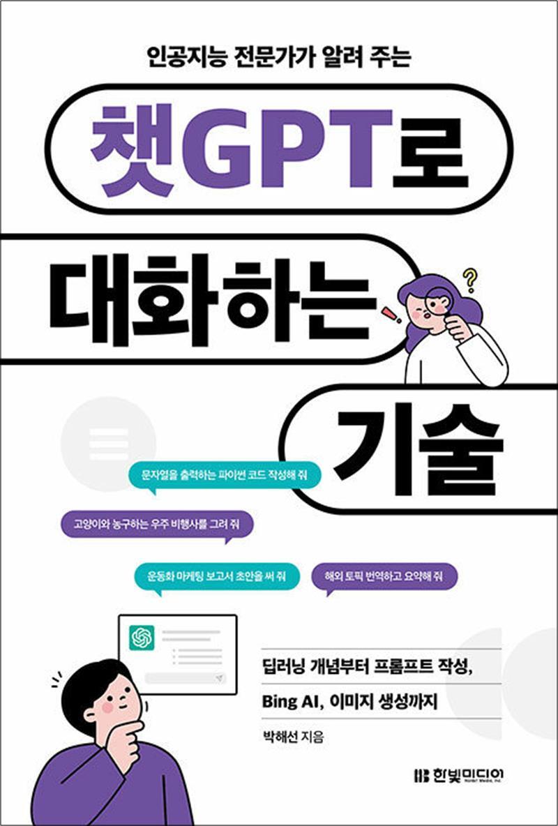 팝북 [팝북] 인공지능 전문가가 알려 주는 챗GPT로 대화하는 기술