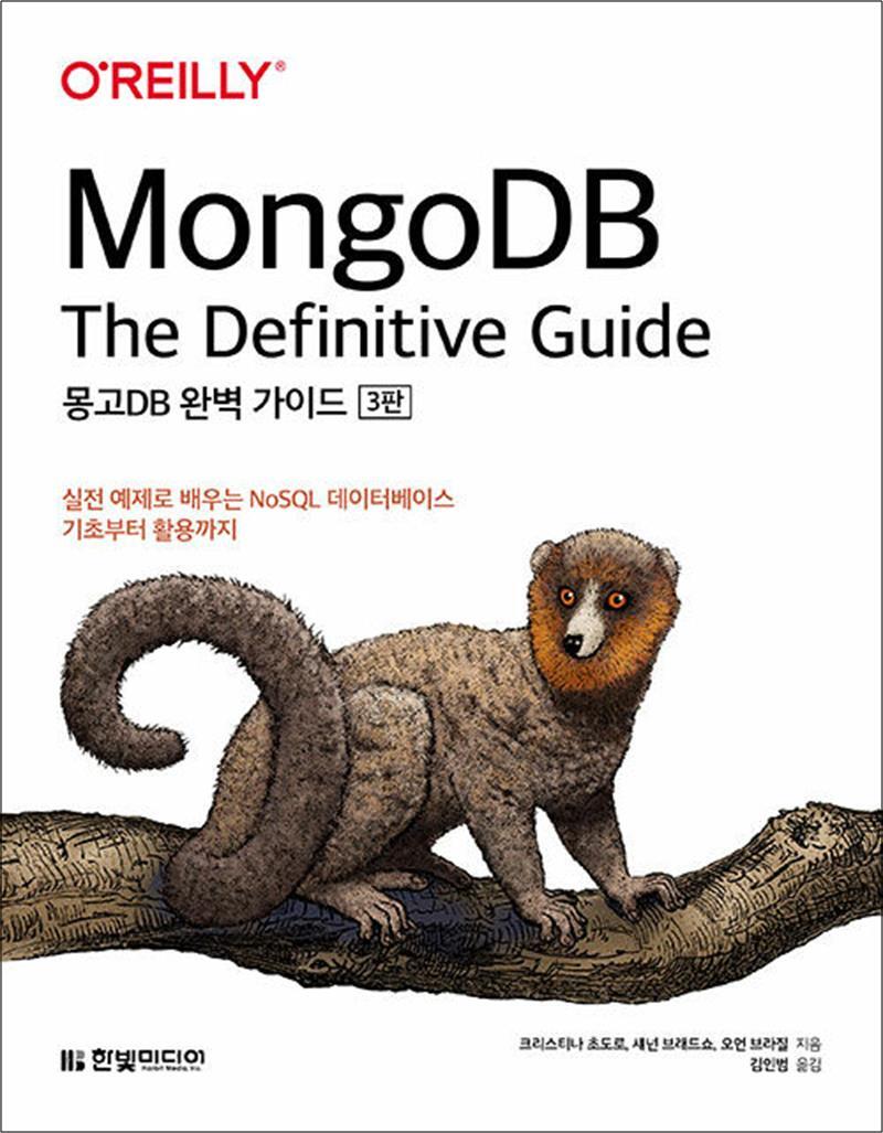 제이북스 [제이북스] MongoDB 완벽 가이드