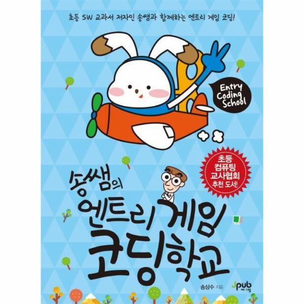 [제이펍]웅진북센 송쌤의 엔트리 게임 코딩학교