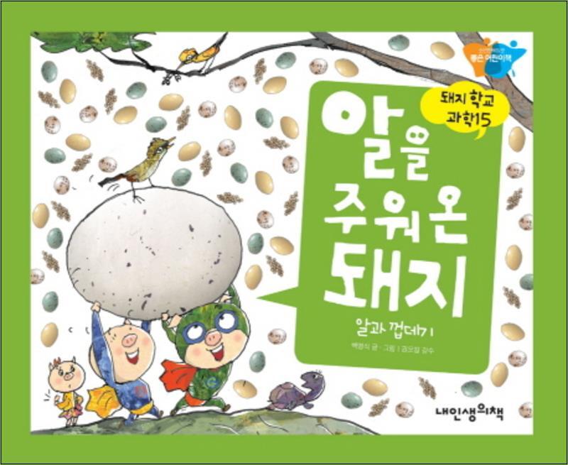 팝북 [팝북] 알을 주워 온 돼지 (돼지학교 과학 15)