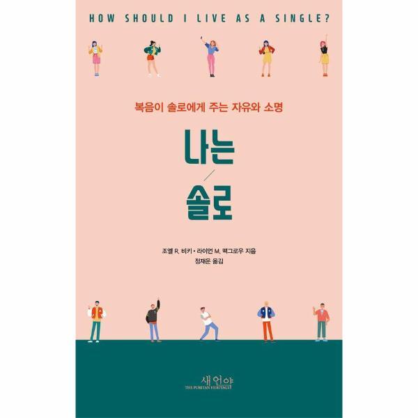 웅진북센 나는 솔로 - 복음이 솔로에게 주는 자유와 소명