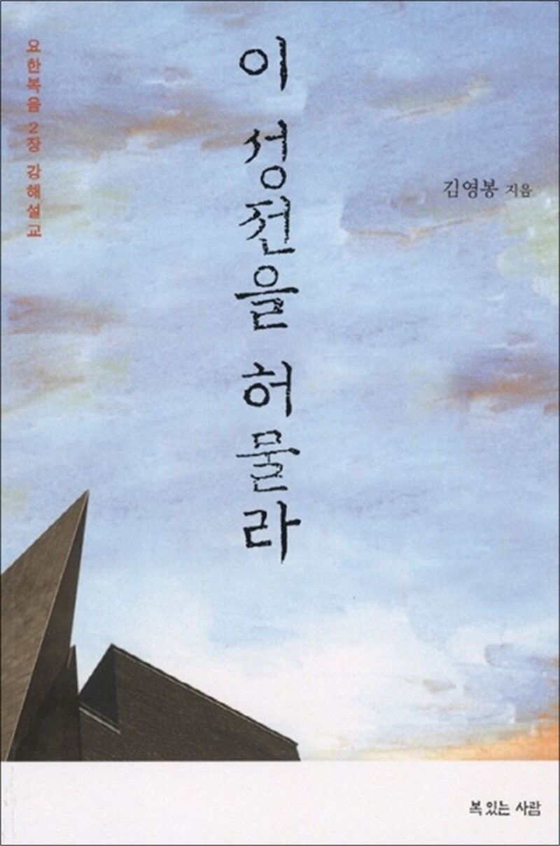 [복있는사람]사이먼북스 [사이먼북스] 이 성전을 허물라 - 요한복음 2장 강해설교
