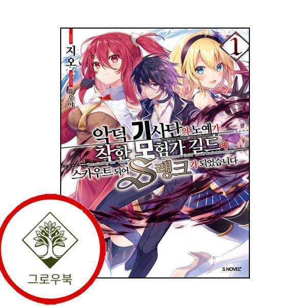 그로우북 악덕 기사단의 노예가 착한 모험가 길드에 스카우트 되어 S랭크가 되었습니다 1 스테디셀러