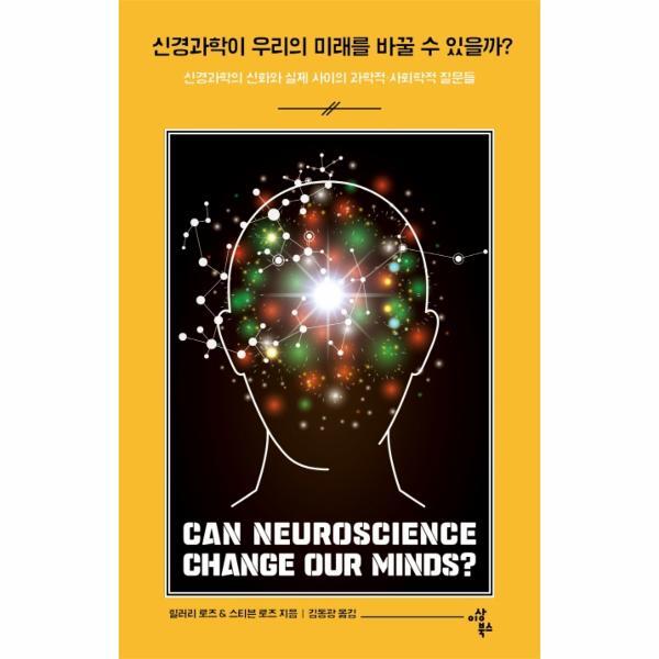 월드북 신경과학이 우리의 미래를 바꿀 수 있을까? - 신경과학의 신화와 실제 사이의 과학적·사회학적 질문들