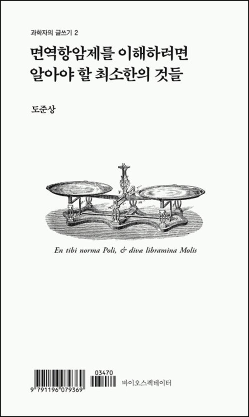 [바이오스펙테이터]팝북 [팝북] 면역항암제를 이해하려면 알아야 할 최소한의 것들