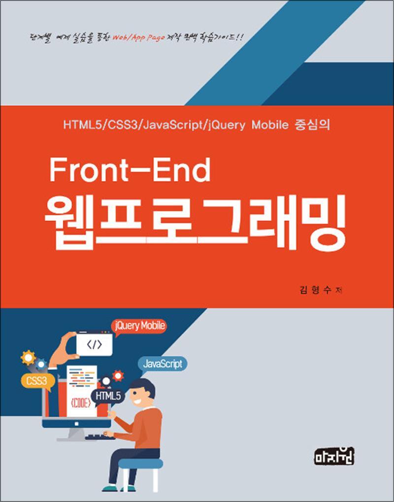 봄봄북스 [봄봄북스] Front-End 웹프로그래밍 - HTML5, CSS3, JavaScript, jQuery Mobile 중심의
