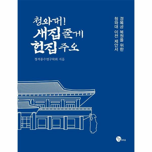 웅진북센 청와대! 새집 줄게 헌집 주오 : 경복궁 복원을 위한 청와대 이전 제안서