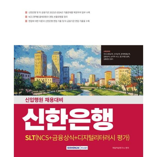 서원각 2025 신한은행(SLT) NCS+금융상식+디지털리터러시 평가 [개정판5판]