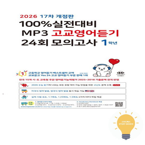 마더텅 마더텅 100% 실전대비 MP3 고교영어듣기 24회 모의고사 1학년 - 17차 개정판 (2026)