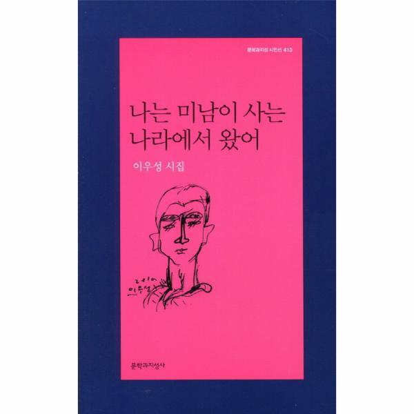 [문학과지성사]이노플리아 나는 미남이 사는 나라에서 왔어 이우성 시집
