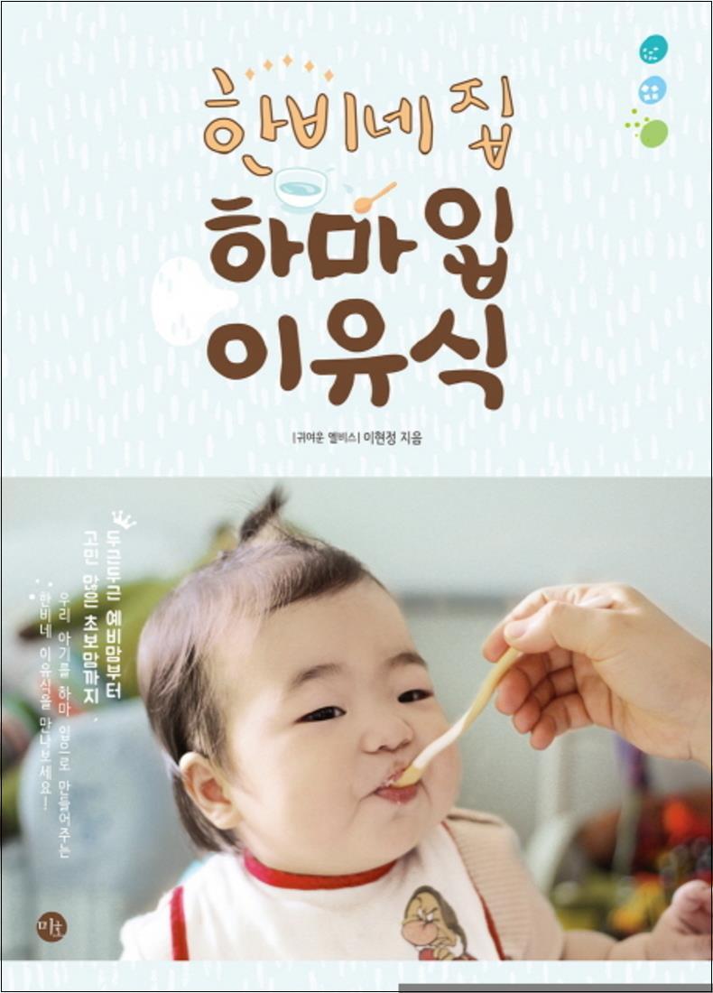 팝북 [팝북] 한비네집 하마입 이유식