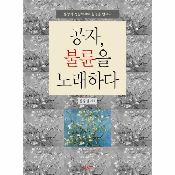 웅진북센 공자 불륜을 노래하다 동양적 정감세계의 원형을 만나다