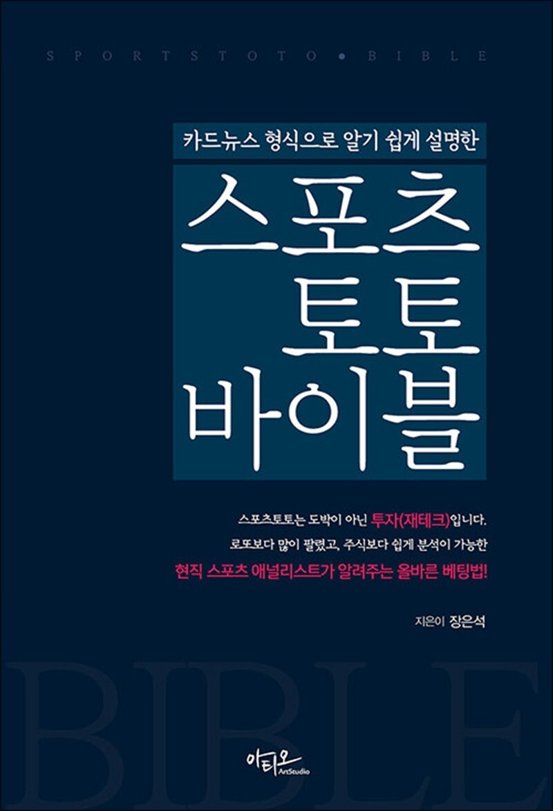 팝북 [팝북] 스포츠토토 바이블 - 카드뉴스 형식으로 알기 쉽게 설명한