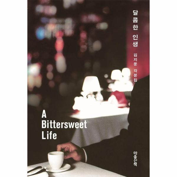 [마음산책]웅진북센 달콤한 인생 : 김지운 각본집