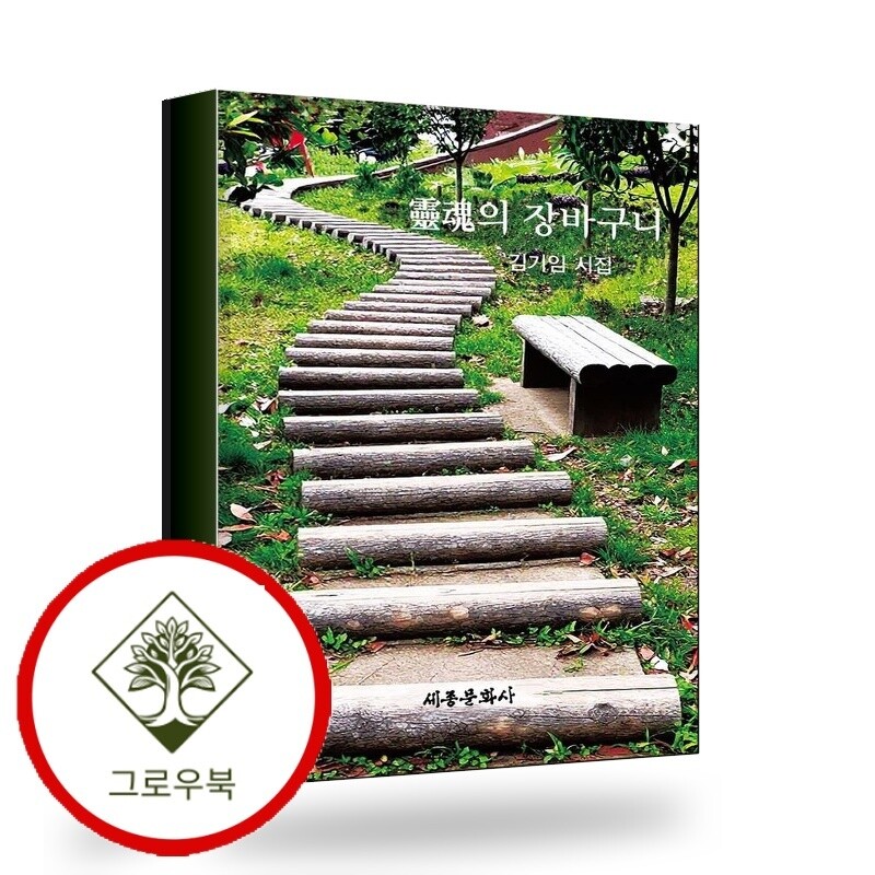그로우북 영혼의 잘바구니(세종문화사 작품선 226) 스테디셀러