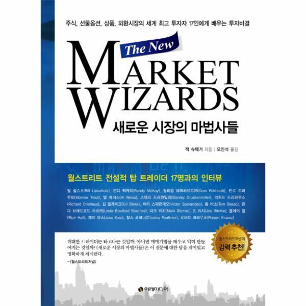 [이레미디어]웅진북센 새로운 시장의 마법사들(The New Market Wizards) 주식 선물옵션 상품 외환시장의 세계 최고 투자자  17인에게 배우는 투자비결