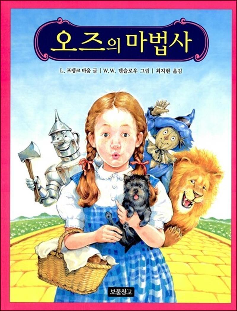 제이북스 [제이북스] 오즈의 마법사 (동화 보물창고 53)