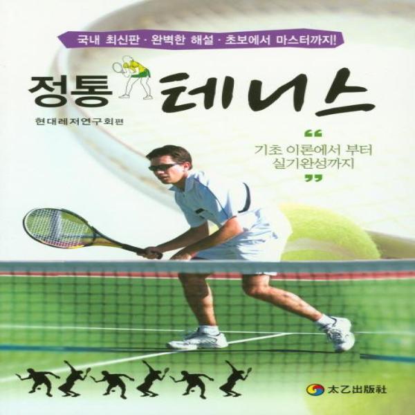 [태을출판사]월드북 정통 테니스 - 기초 이론에서 부터 실기완성까지