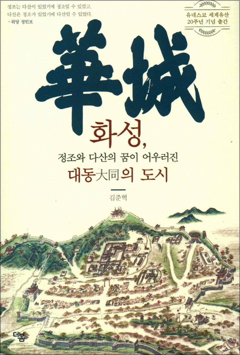 사이먼북스 [사이먼북스] 화성 정조와 다산의 꿈이 어우러진 대동의 도시