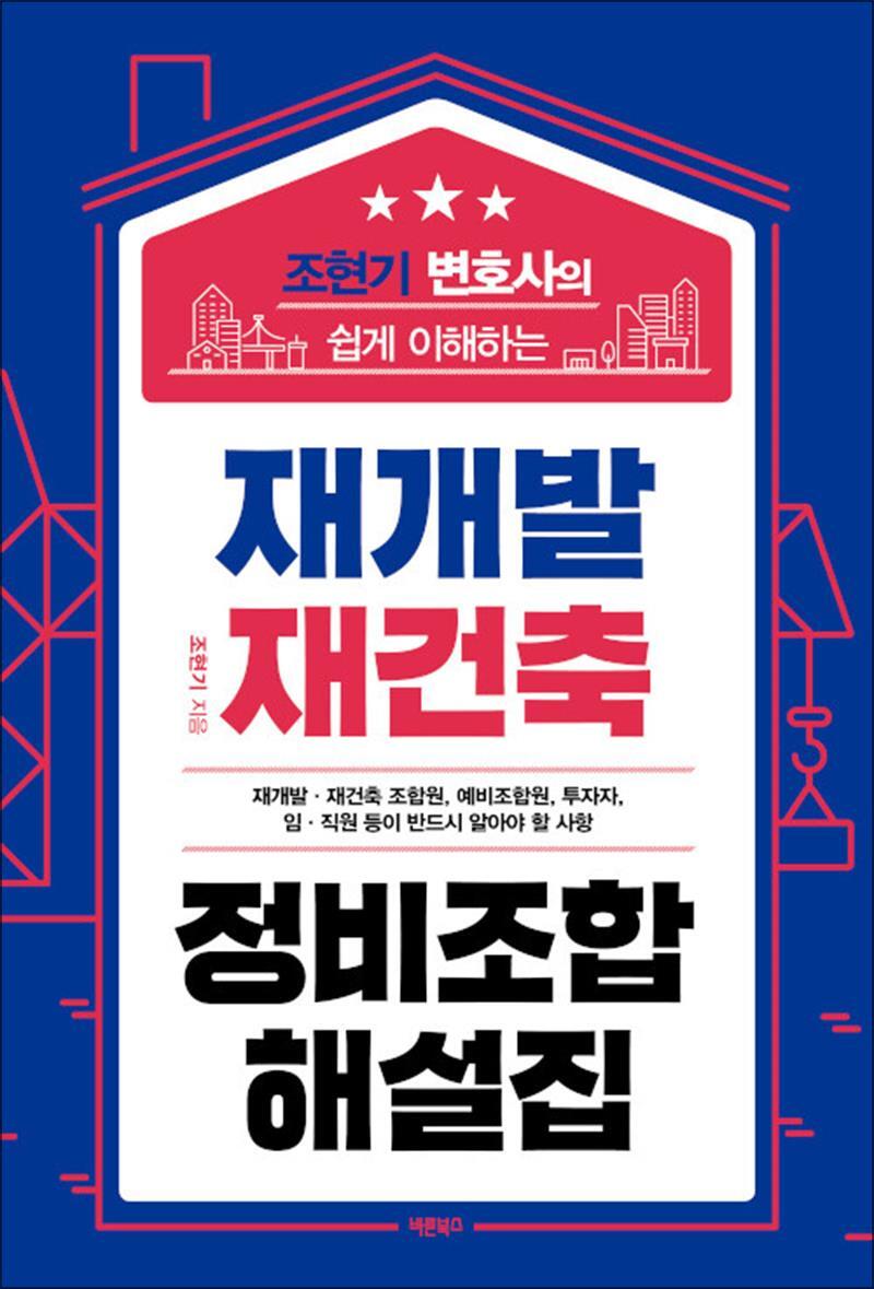 사이먼북스 [사이먼북스] 조현기 변호사의 쉽게 이해하는 재개발 재건축 정비조합 해설집 - 재개발·재건축 조합원, 예비조합원, 투자자, 임·직원 등이 반드시 알아야 할 사항