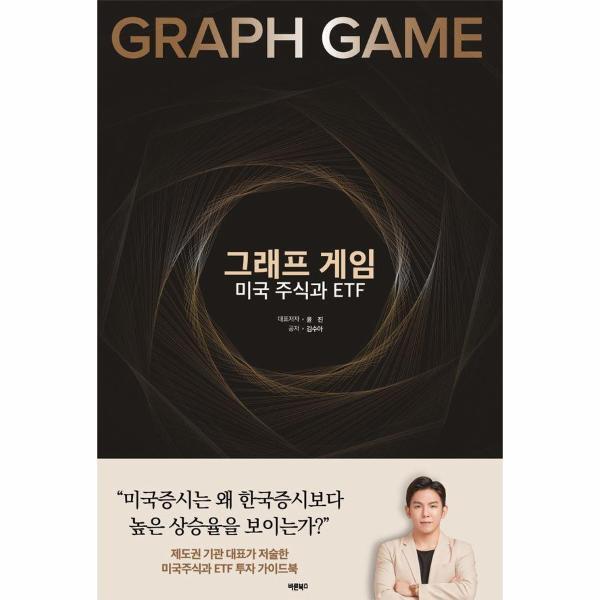 월드북 그래프 게임 미국 주식과 ETF