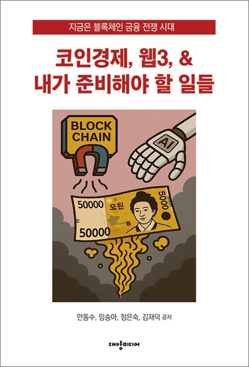 제이북스 [제이북스] 코인경제, 웹3,