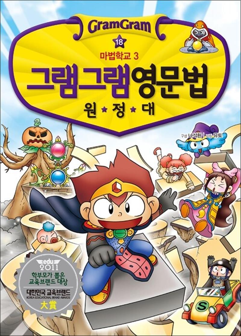 팝북 [팝북] 그램그램 영문법 원정대 18 - 마법학교 3