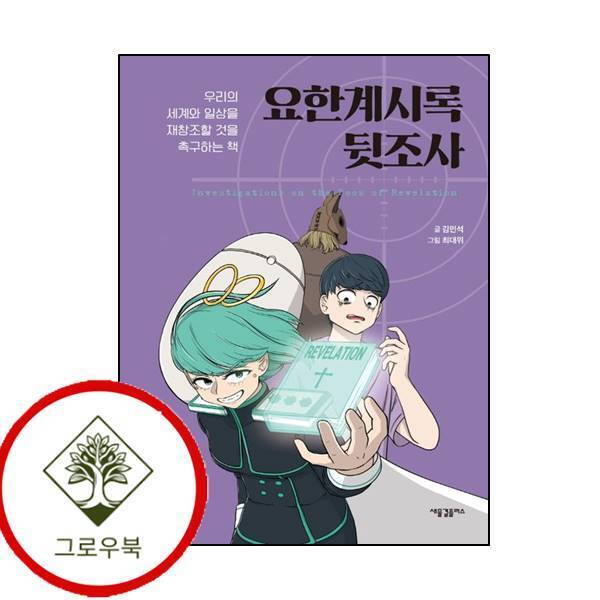 그로우북 요한계시록 뒷조사 요한계시록뒷조사 스테디셀러