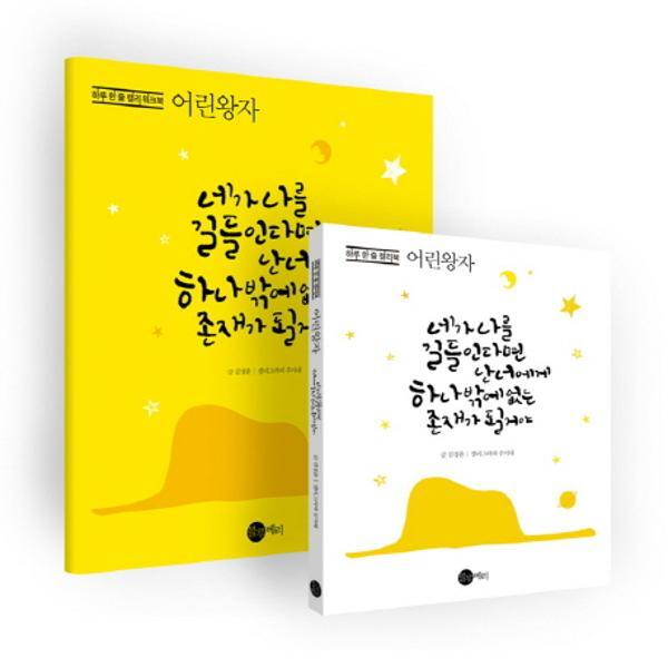 웅진북센 하루 한 줄 캘리북: 어린왕자 네가 나를 길들인다면 난너에게 하나밖에 없는 존재가 될 거야  캘리북 워크북