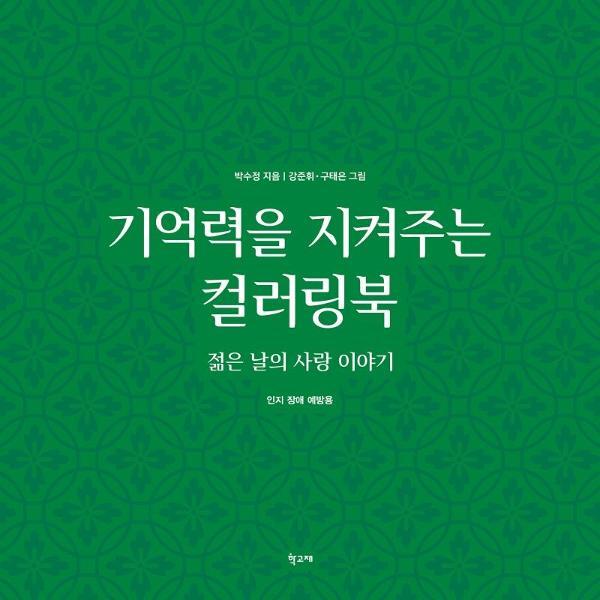 북스토어 기억력을 지켜주는 컬러링북 : 젊은 날의 사랑 이야기
