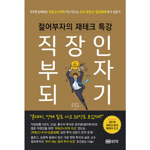 성안당 직장인 부자 되기 : 젊어부자의 재테크 특강, 모르면 손해보는|부동산+20억 자산 만드는 주식·부동산·암호화폐 투자 성공기