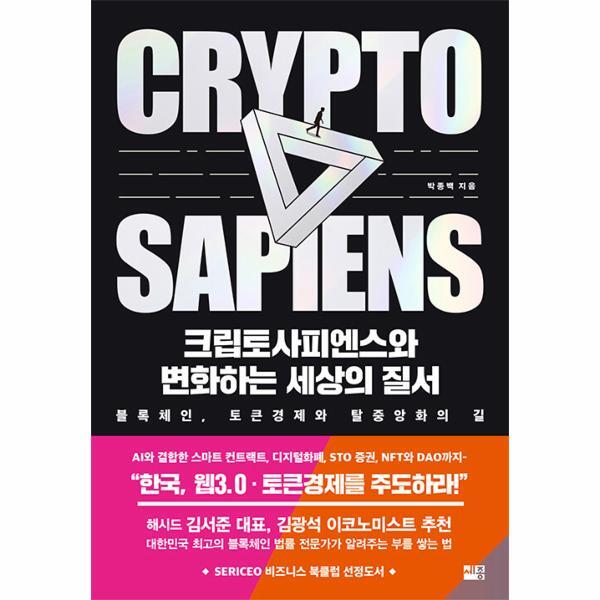 웅진북센 크립토사피엔스와 변화하는 세상의 질서 : 블록체인, 토큰경제와 탈중앙화의 길