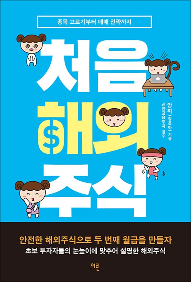 팝북 [팝북] 처음 해외주식 - 종목 고르기부터 매매 전략까지