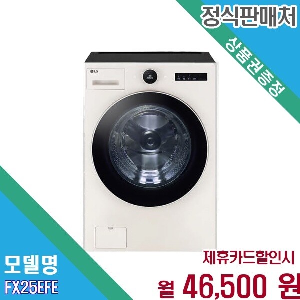 LG전자 [렌탈] LG 트롬 AI 오브제컬렉션 25kg 대용량 세탁기 FX25EFE.AKOR 60개월 59500